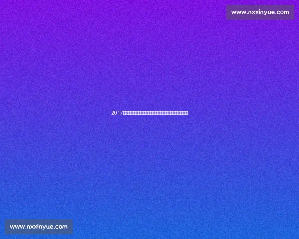 2017年国足对阵韩国经典回放全景解析与历史意义回顾赛场风云