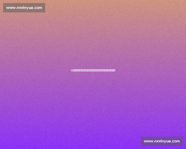 vs球技术解析与实战应用发展趋势与行业前景深度探讨研究综述